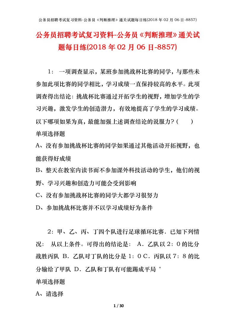 公务员招聘考试复习资料-公务员判断推理通关试题每日练2018年02月06日-8857