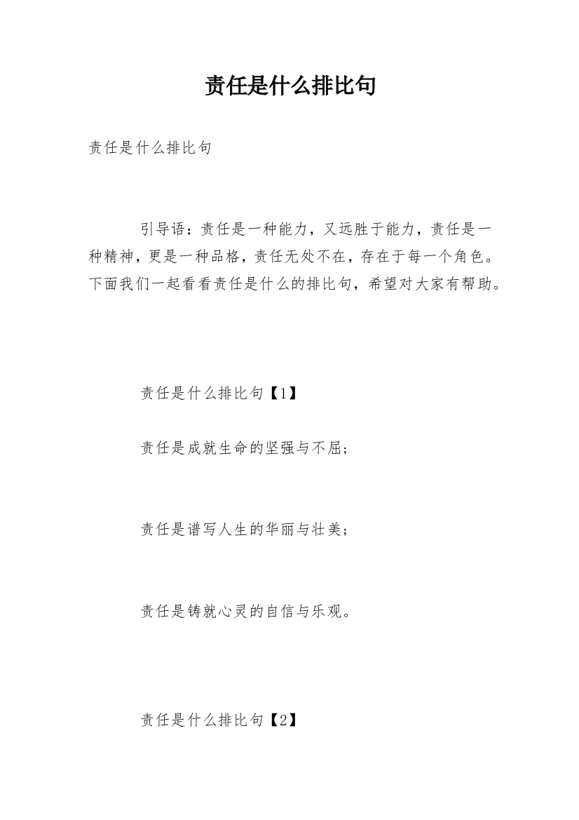 责任是什么排比句