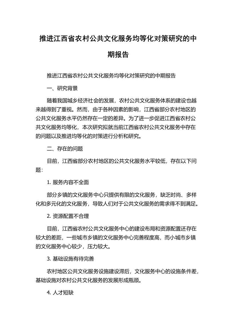 推进江西省农村公共文化服务均等化对策研究的中期报告