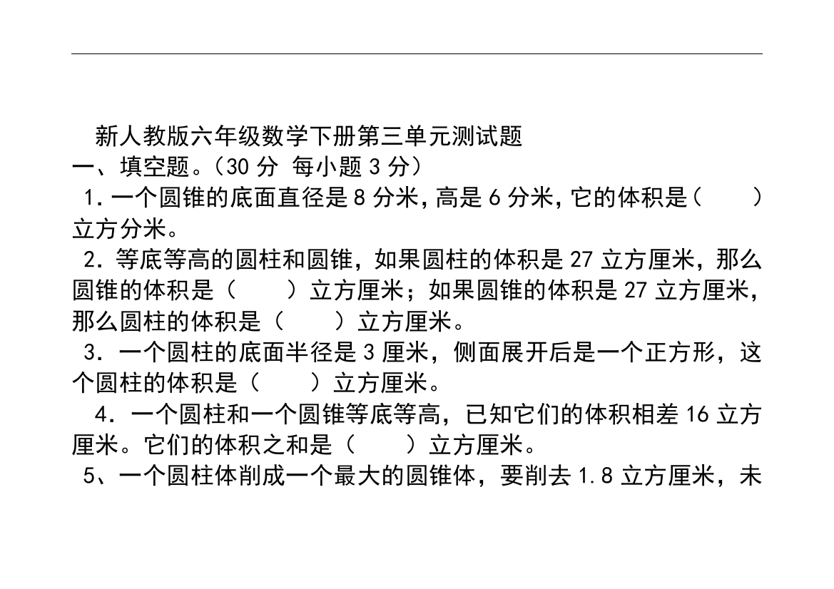 (完整)新人教版六年级数学下册第三单元测试题