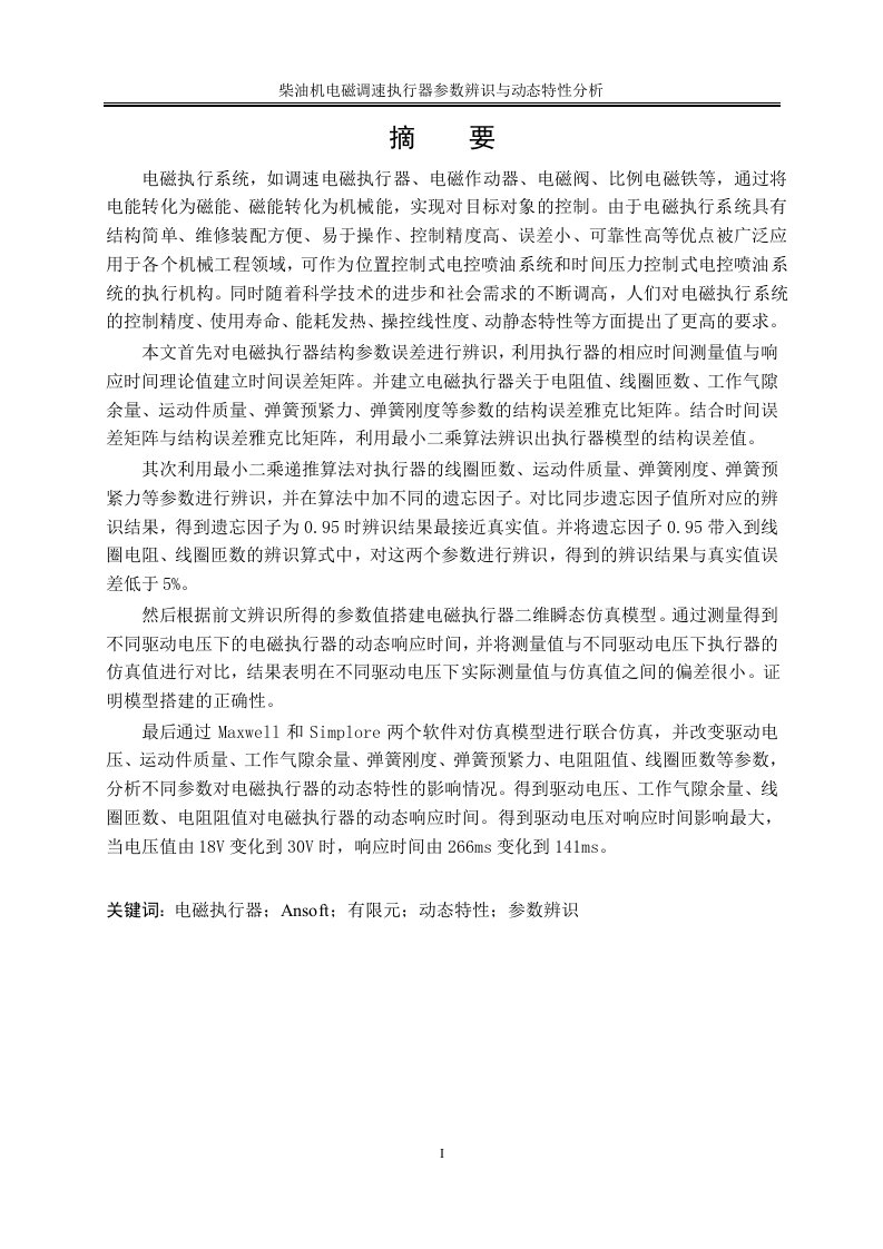 柴油机电磁调速执行器参数辨识与动态特性分析-轮机工程专业毕业论文