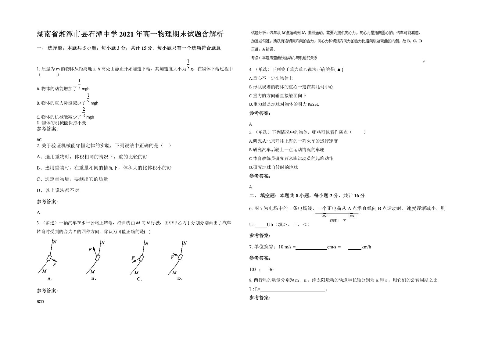 湖南省湘潭市县石潭中学2021年高一物理期末试题含解析