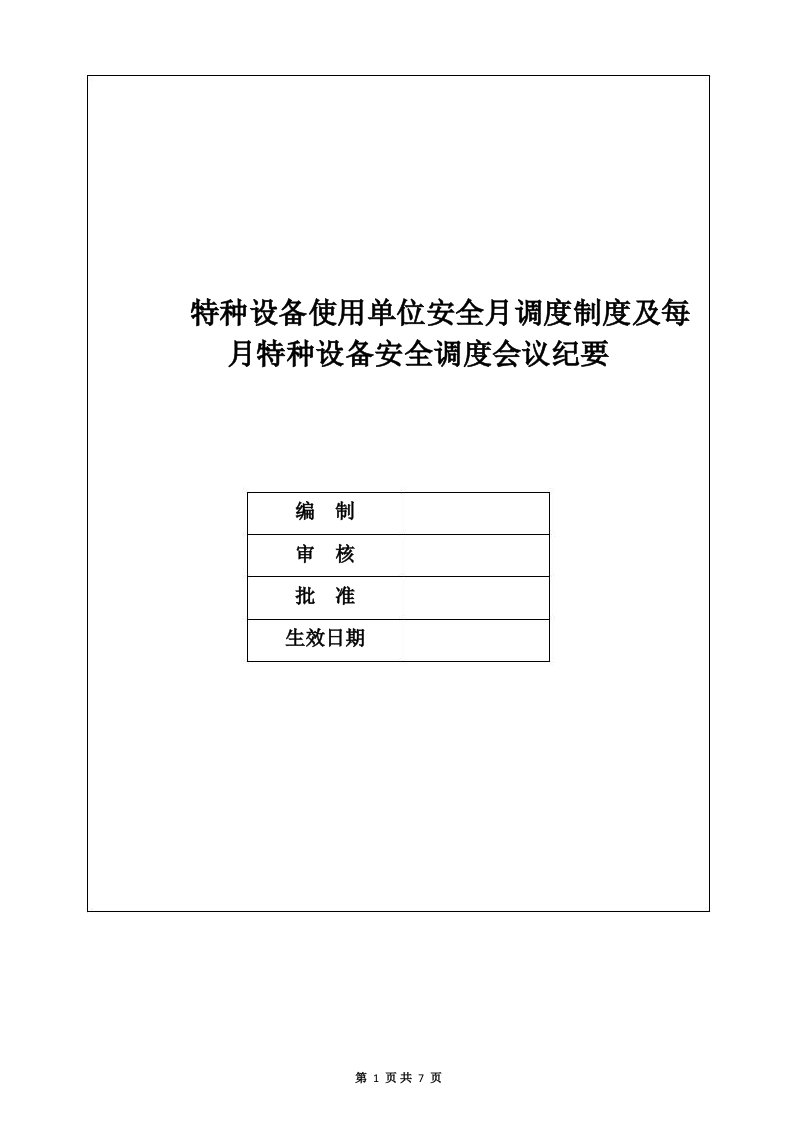 特种设备使用单位每月安全调度会议纪要