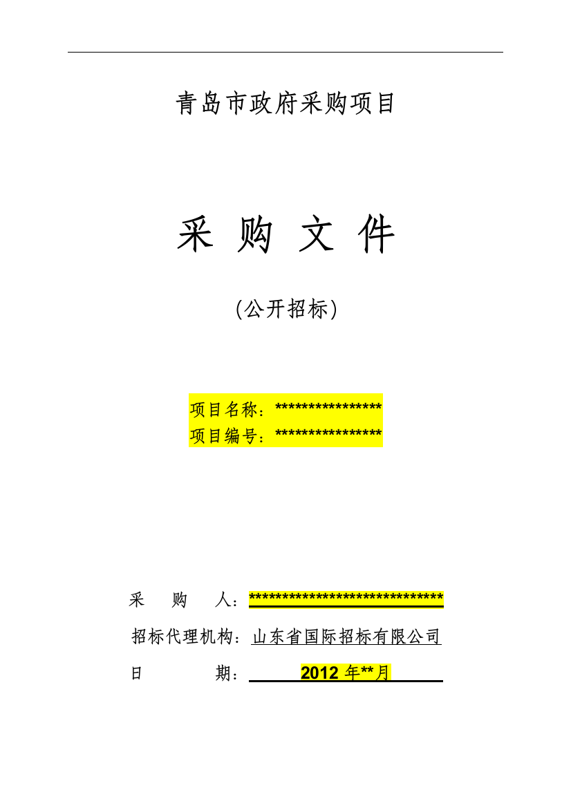 青岛政府采购招标文件范本—货物类公开招标