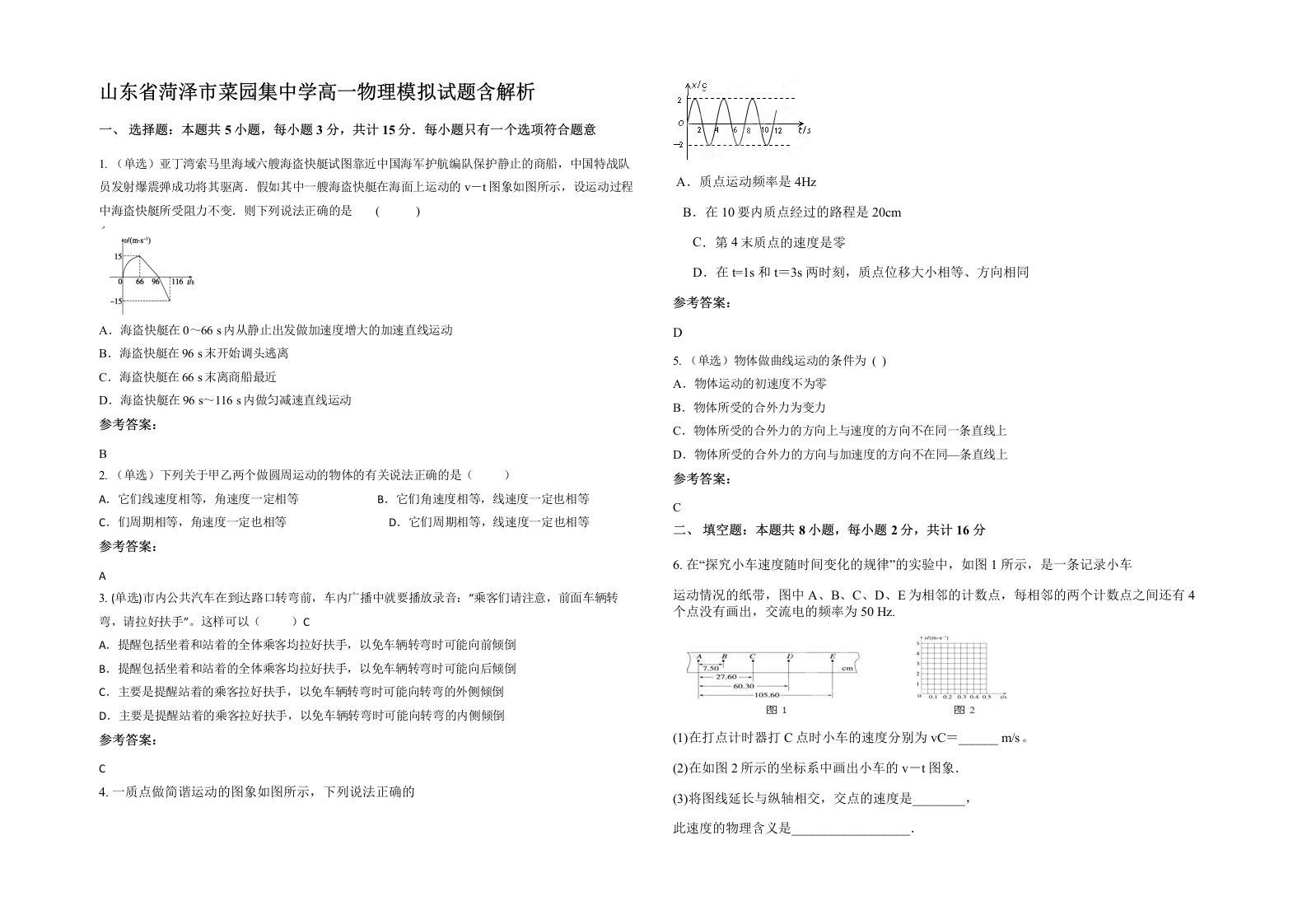 山东省菏泽市菜园集中学高一物理模拟试题含解析