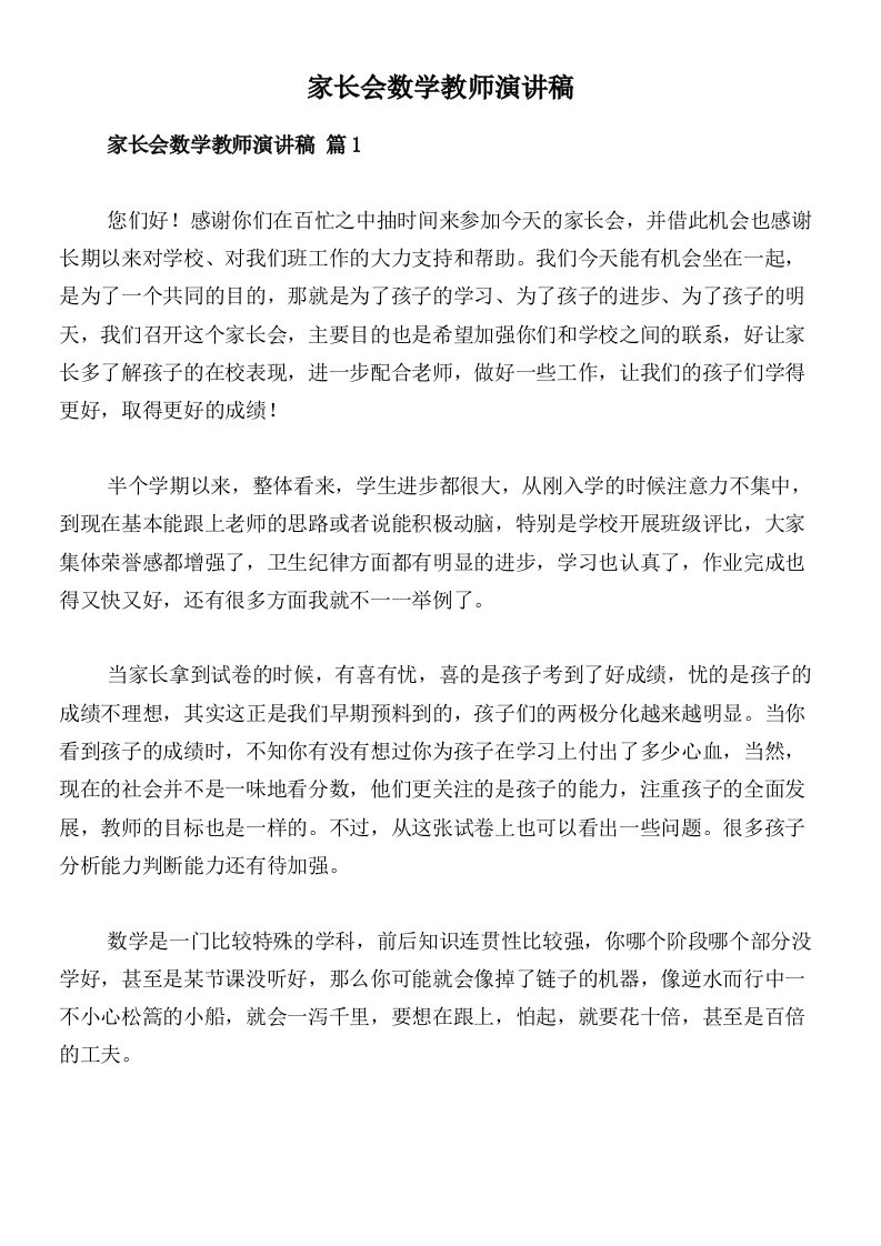 家长会数学教师演讲稿