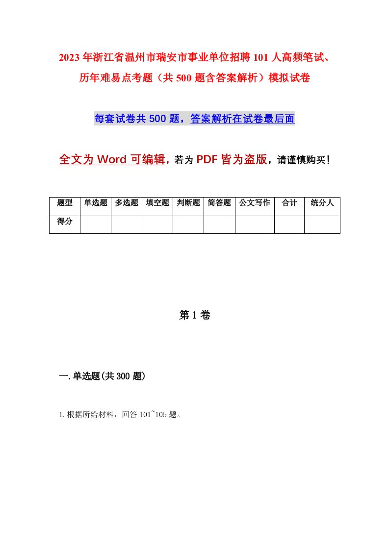 2023年浙江省温州市瑞安市事业单位招聘101人高频笔试历年难易点考题共500题含答案解析模拟试卷