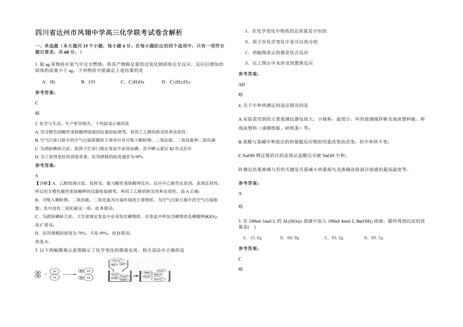 四川省达州市凤翎中学高三化学联考试卷含解析