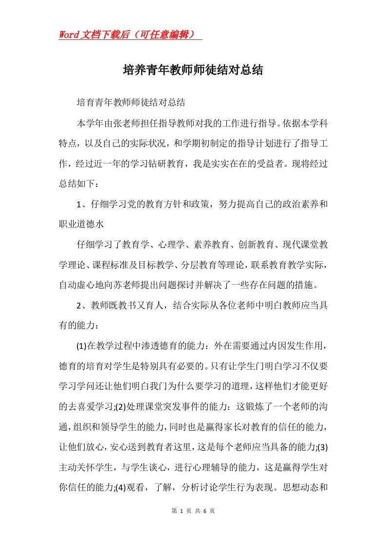 培养青年教师师徒结对总结Word