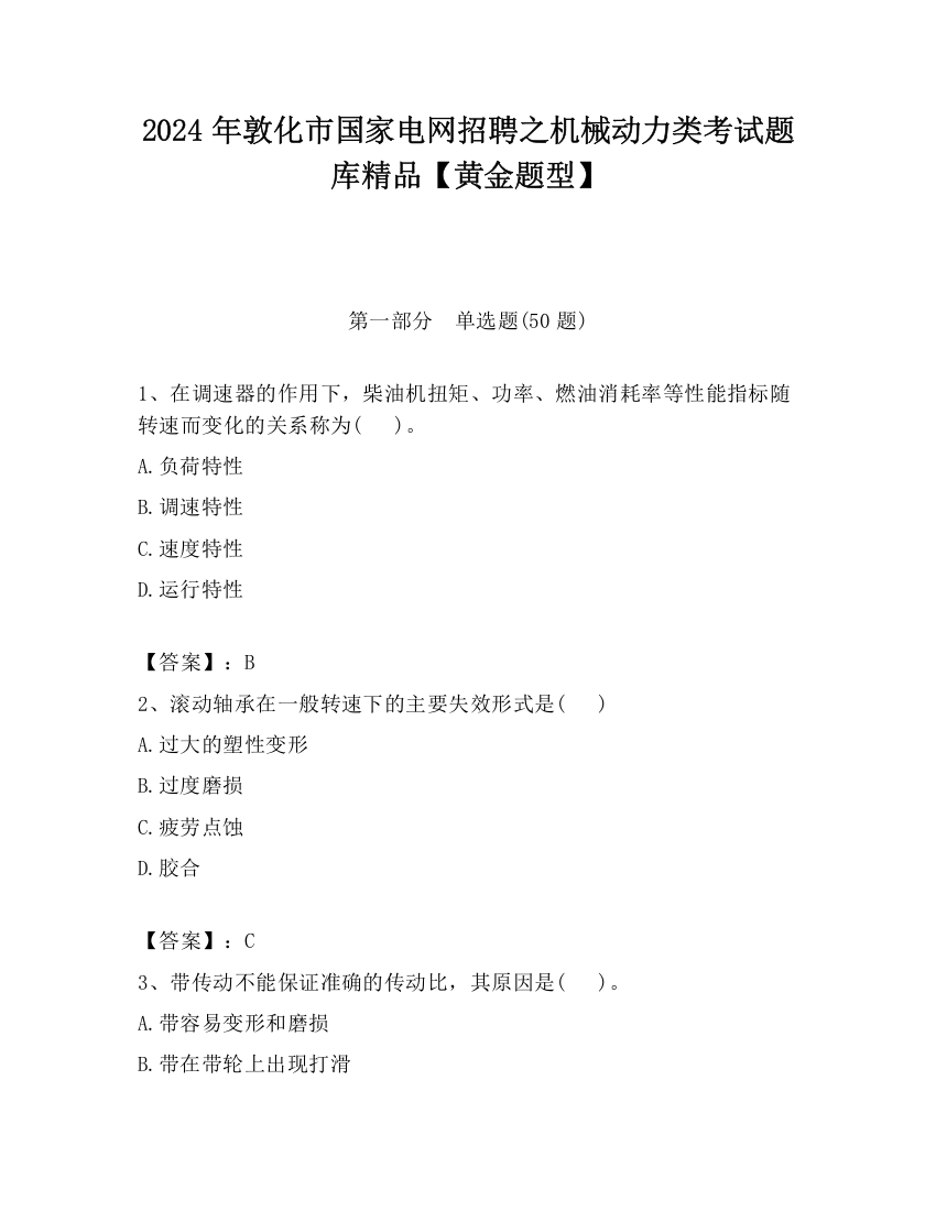 2024年敦化市国家电网招聘之机械动力类考试题库精品【黄金题型】