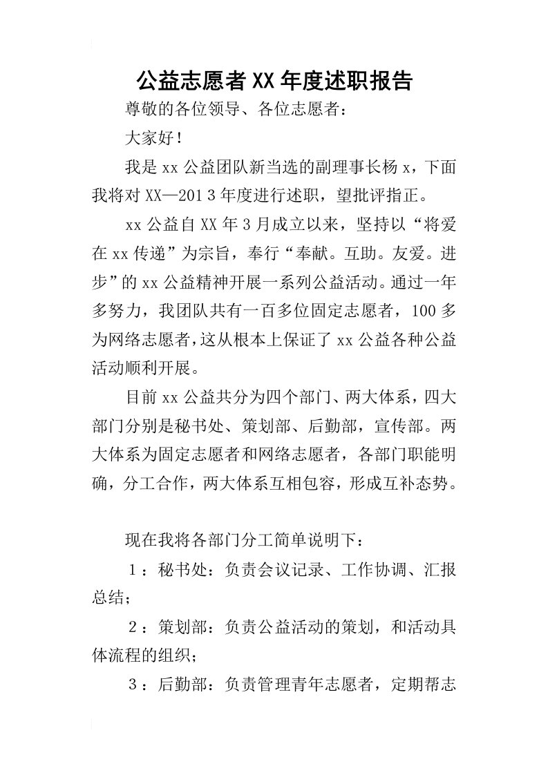 公益志愿者某年度述职报告