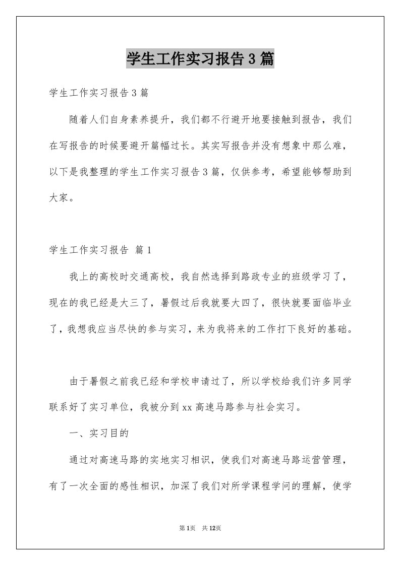 学生工作实习报告3篇范本