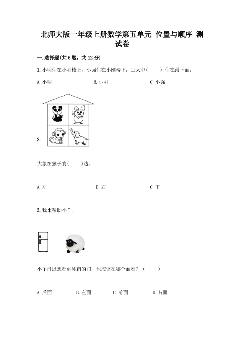 北师大版一年级上册数学第五单元-位置与顺序-测试卷【精选题】