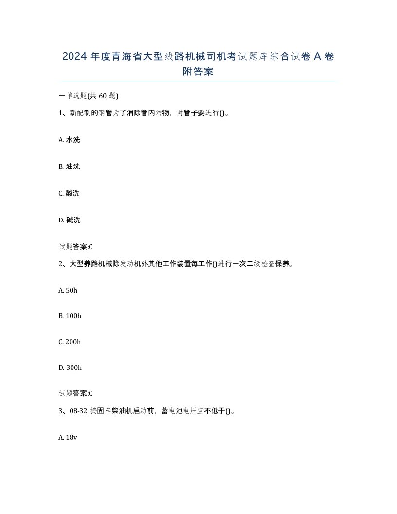 2024年度青海省大型线路机械司机考试题库综合试卷A卷附答案