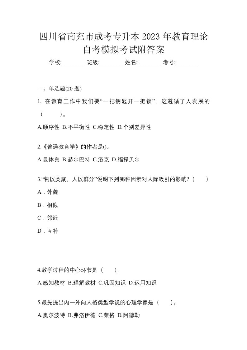 四川省南充市成考专升本2023年教育理论自考模拟考试附答案