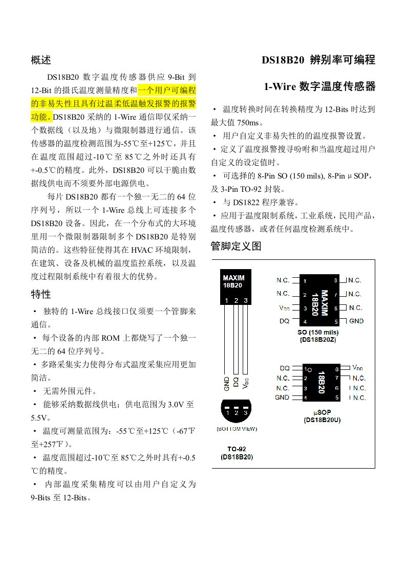 DS18B20数据手册-中文版