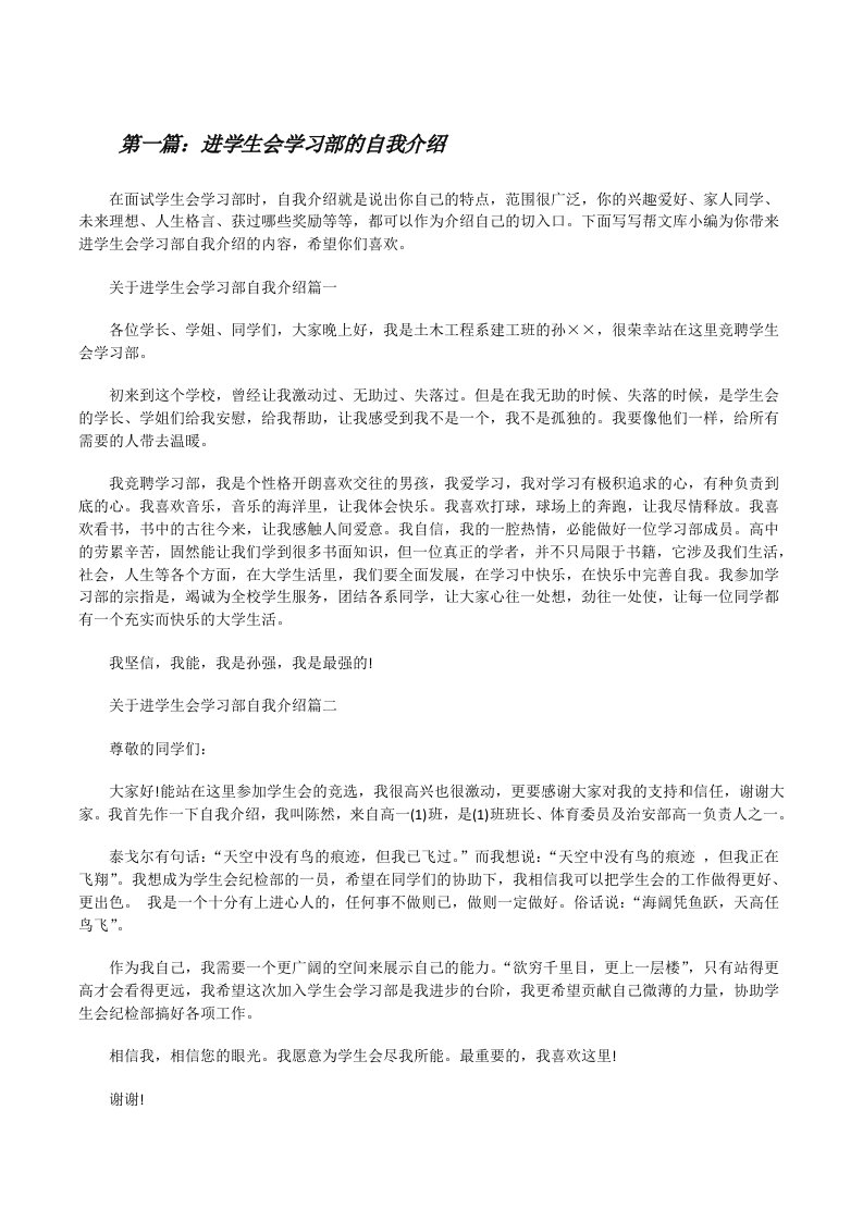 进学生会学习部的自我介绍（五篇材料）[修改版]