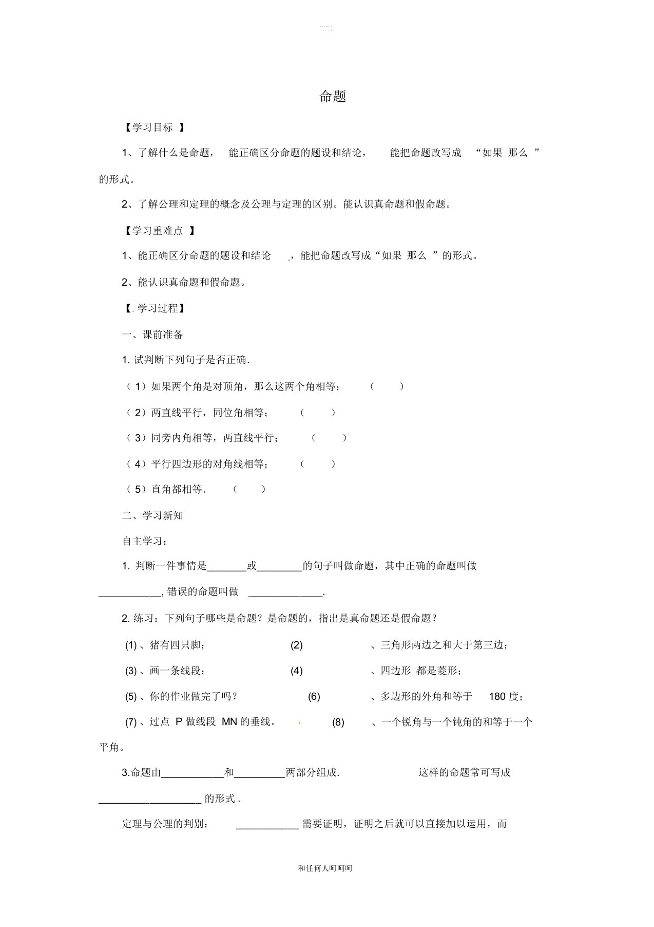 2019年八年级数学上册第13章13.1命题定理与证明13.1.1命题导学案新版华东师大版