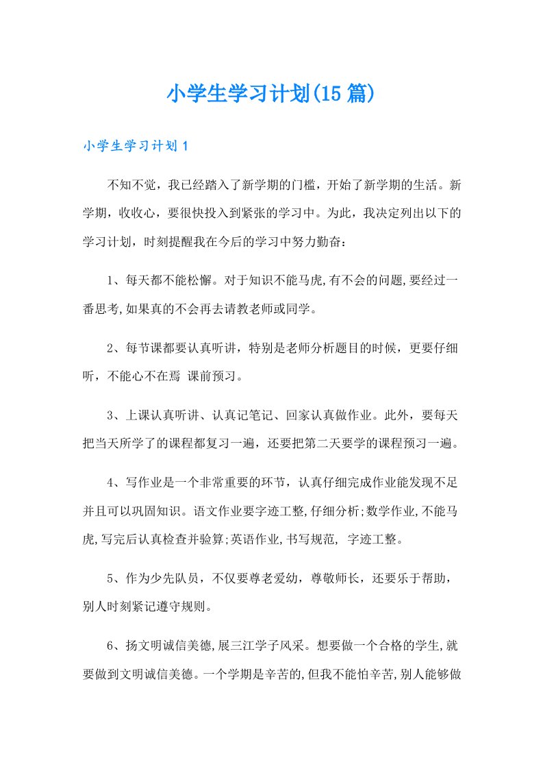 小学生学习计划(15篇)