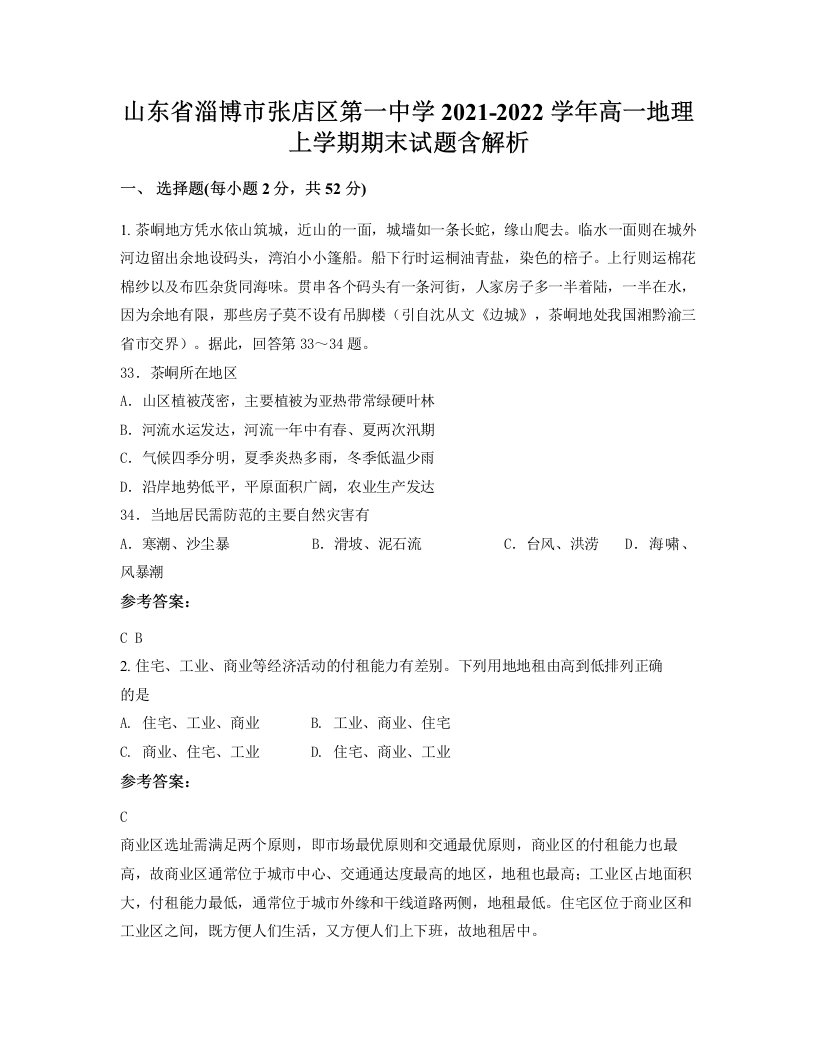 山东省淄博市张店区第一中学2021-2022学年高一地理上学期期末试题含解析