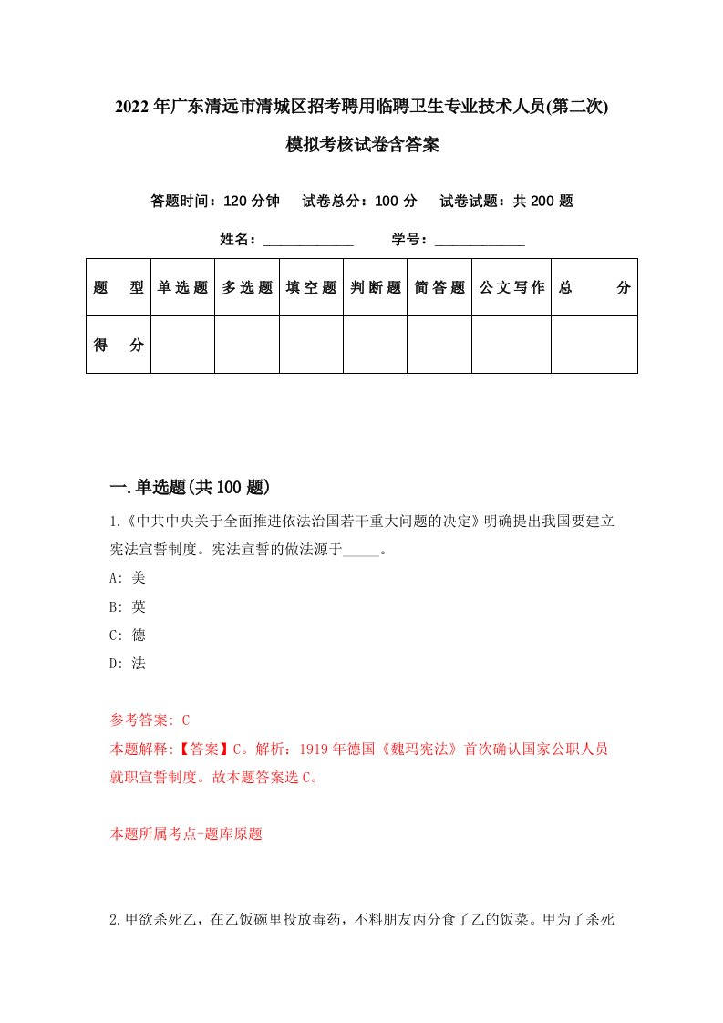 2022年广东清远市清城区招考聘用临聘卫生专业技术人员第二次模拟考核试卷含答案0