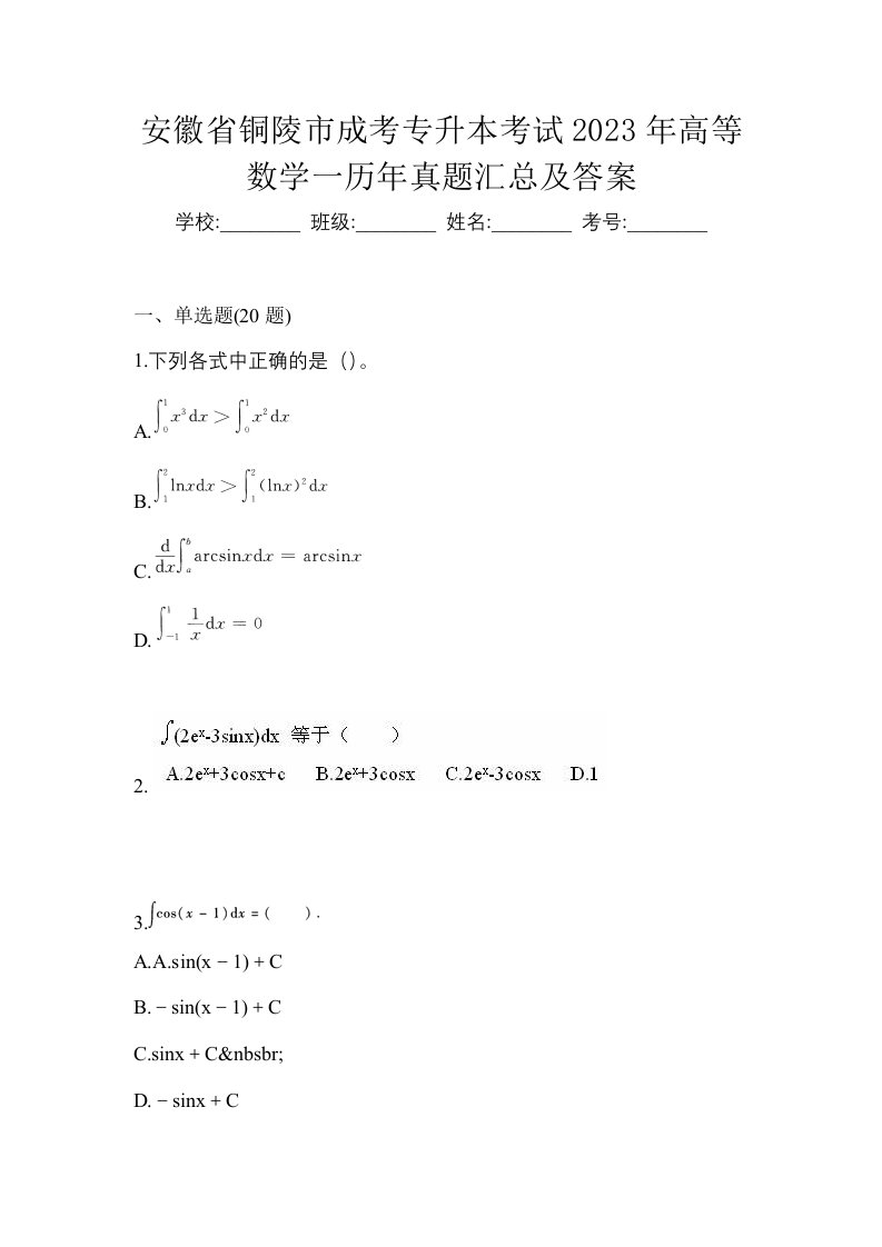 安徽省铜陵市成考专升本考试2023年高等数学一历年真题汇总及答案