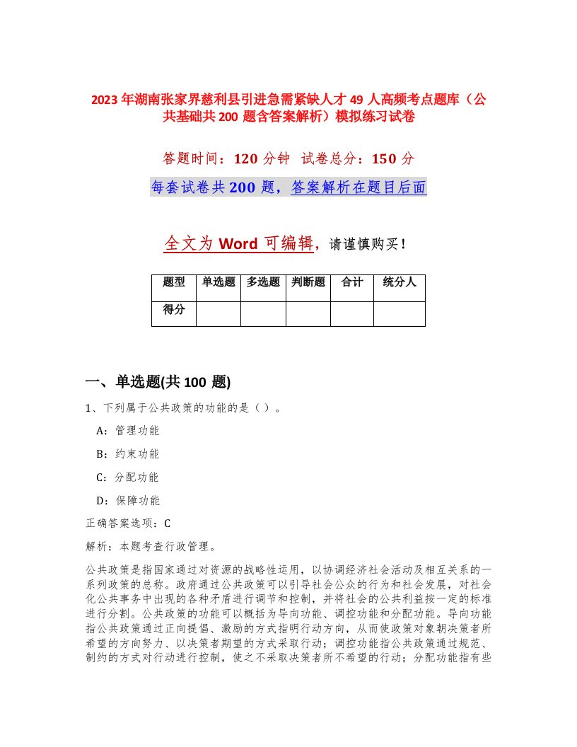 2023年湖南张家界慈利县引进急需紧缺人才49人高频考点题库公共基础共200题含答案解析模拟练习试卷