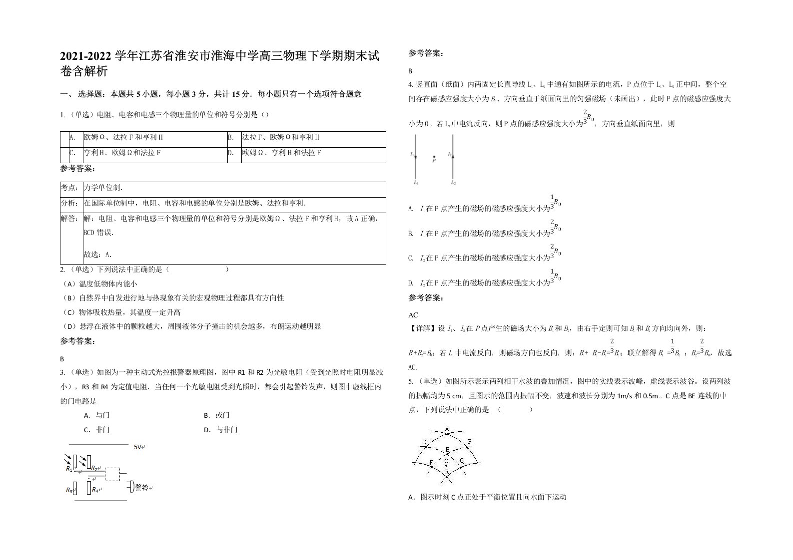 2021-2022学年江苏省淮安市淮海中学高三物理下学期期末试卷含解析