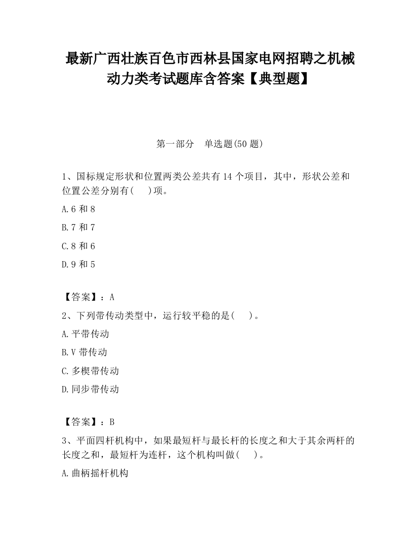 最新广西壮族百色市西林县国家电网招聘之机械动力类考试题库含答案【典型题】