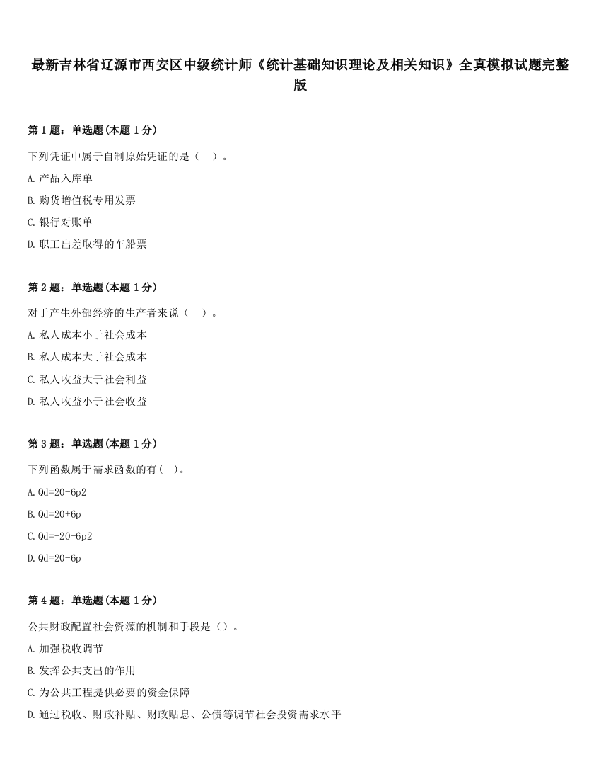 最新吉林省辽源市西安区中级统计师《统计基础知识理论及相关知识》全真模拟试题完整版