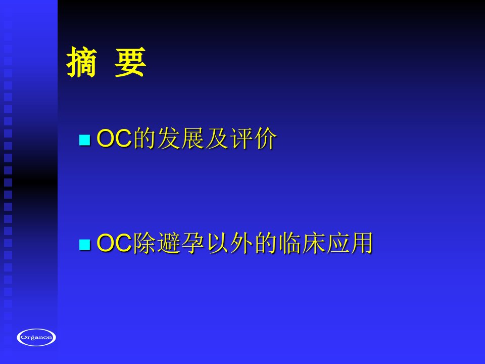 新一代口服避孕药临床应用2004课件