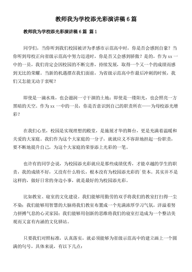 教师我为学校添光彩演讲稿6篇