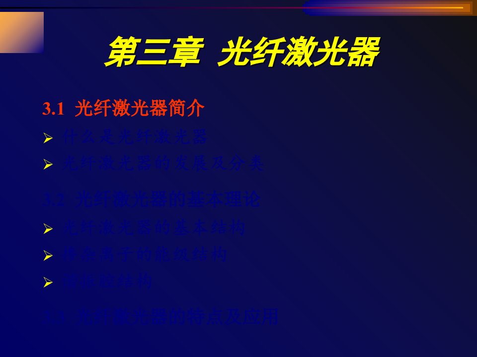 最新光通信系统光源光纤激光器PPT课件