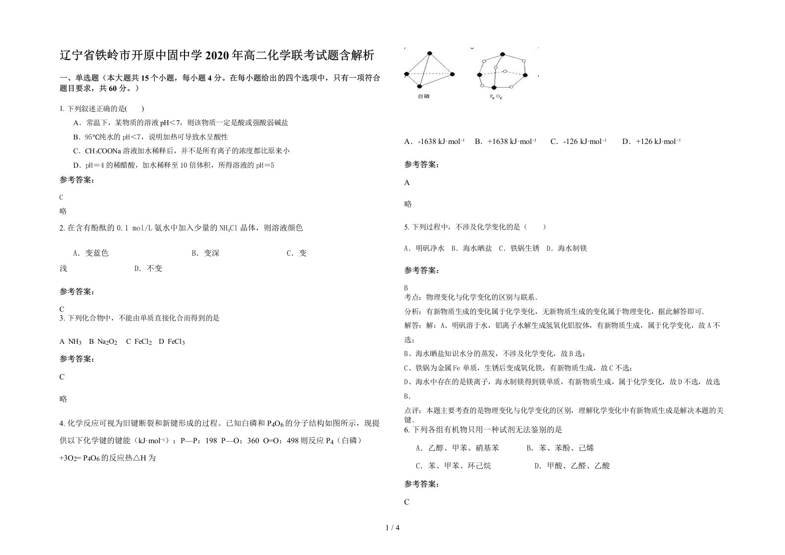 辽宁省铁岭市开原中固中学2020年高二化学联考试题含解析