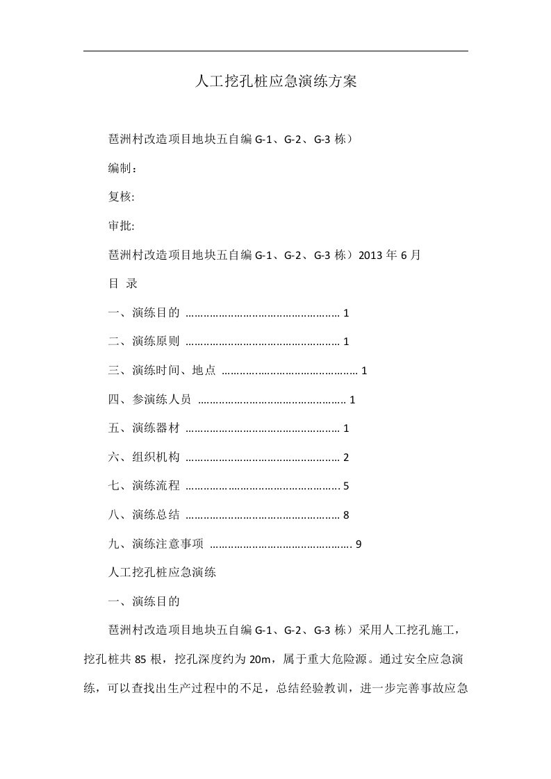 人工挖孔桩应急演练方案