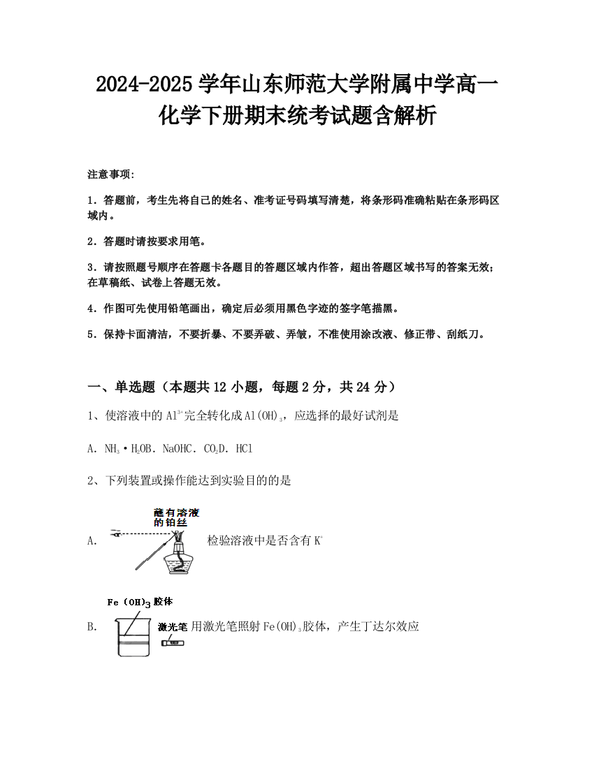 2024-2025学年山东师范大学附属中学高一化学下册期末统考试题含解析