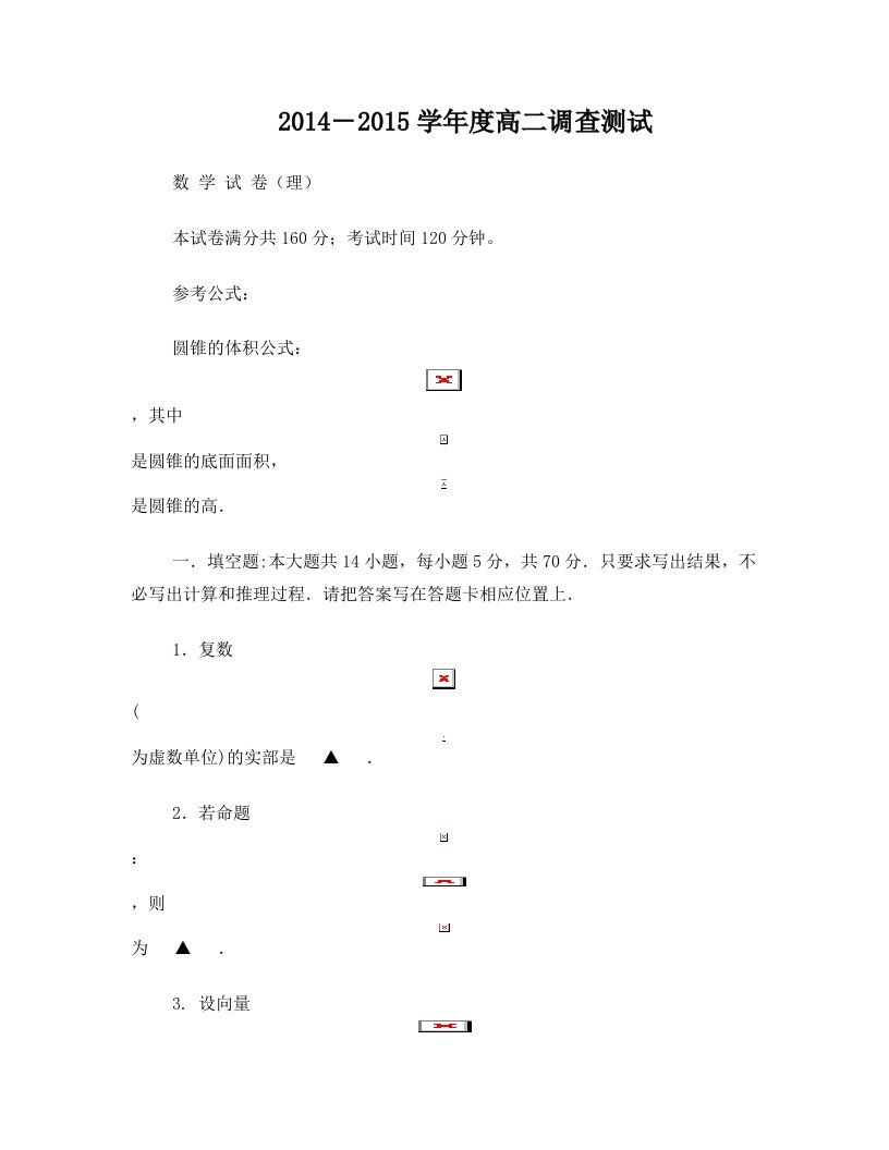 江苏省涟水县第一中学2014-2015学年高二数学下学期期末调研试题+理