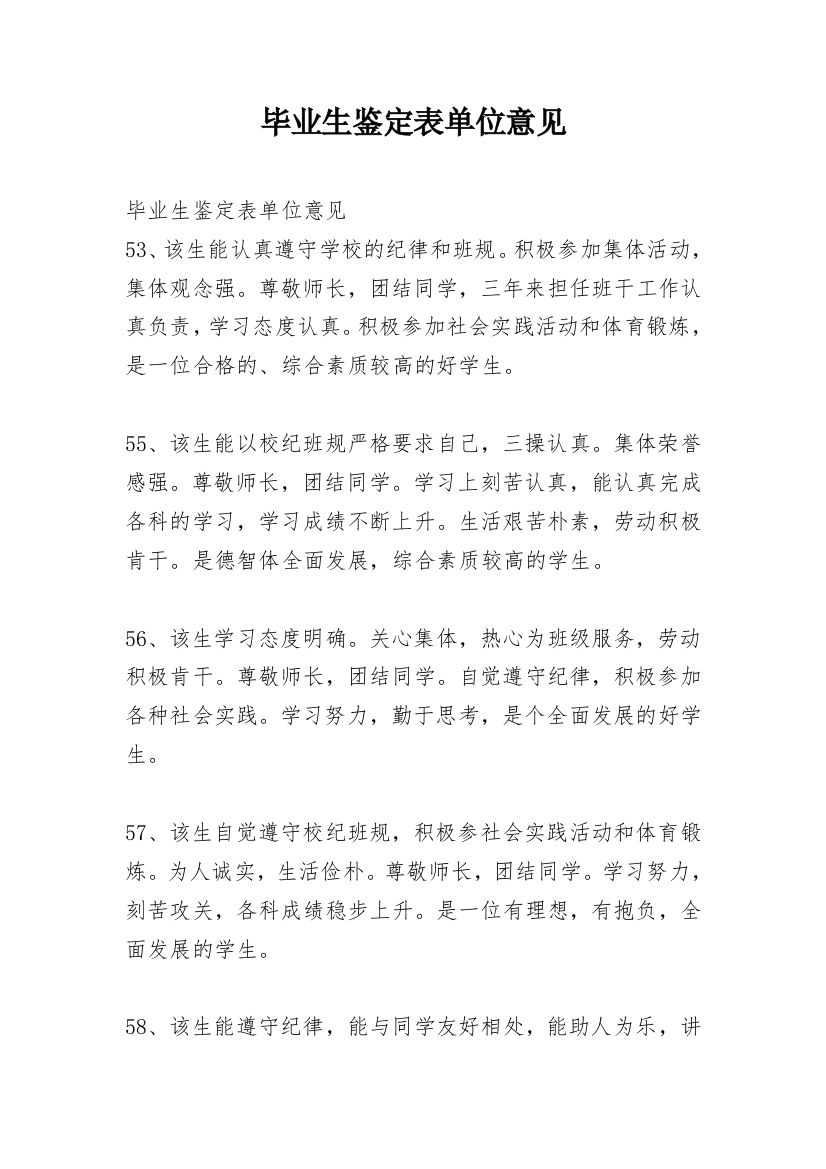 毕业生鉴定表单位意见