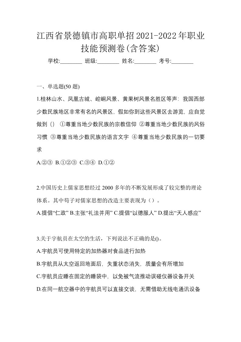 江西省景德镇市高职单招2021-2022年职业技能预测卷含答案