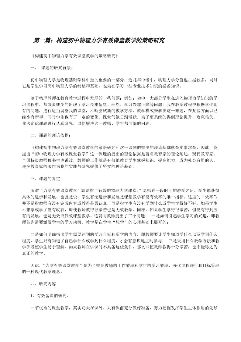 构建初中物理力学有效课堂教学的策略研究[修改版]