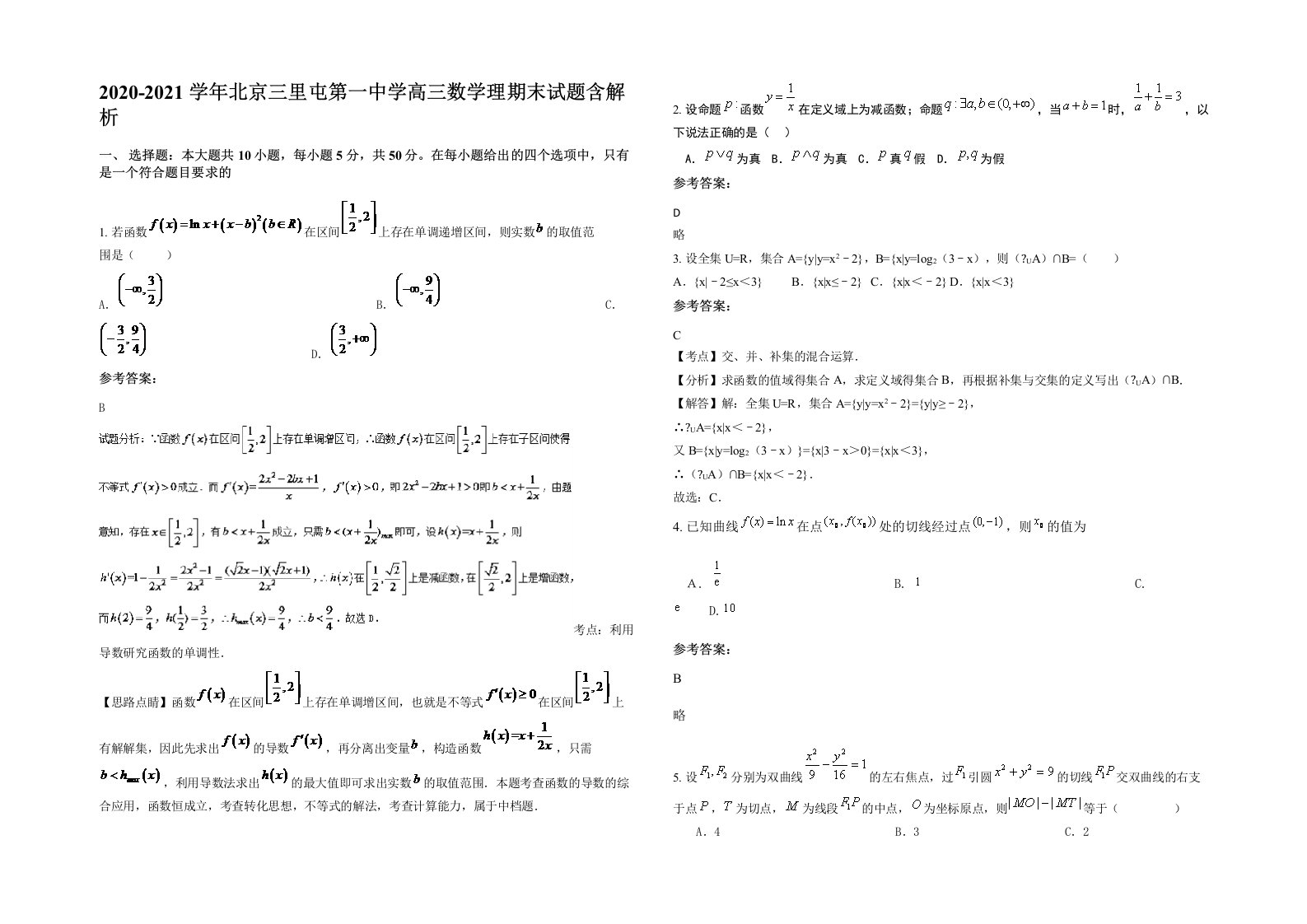 2020-2021学年北京三里屯第一中学高三数学理期末试题含解析