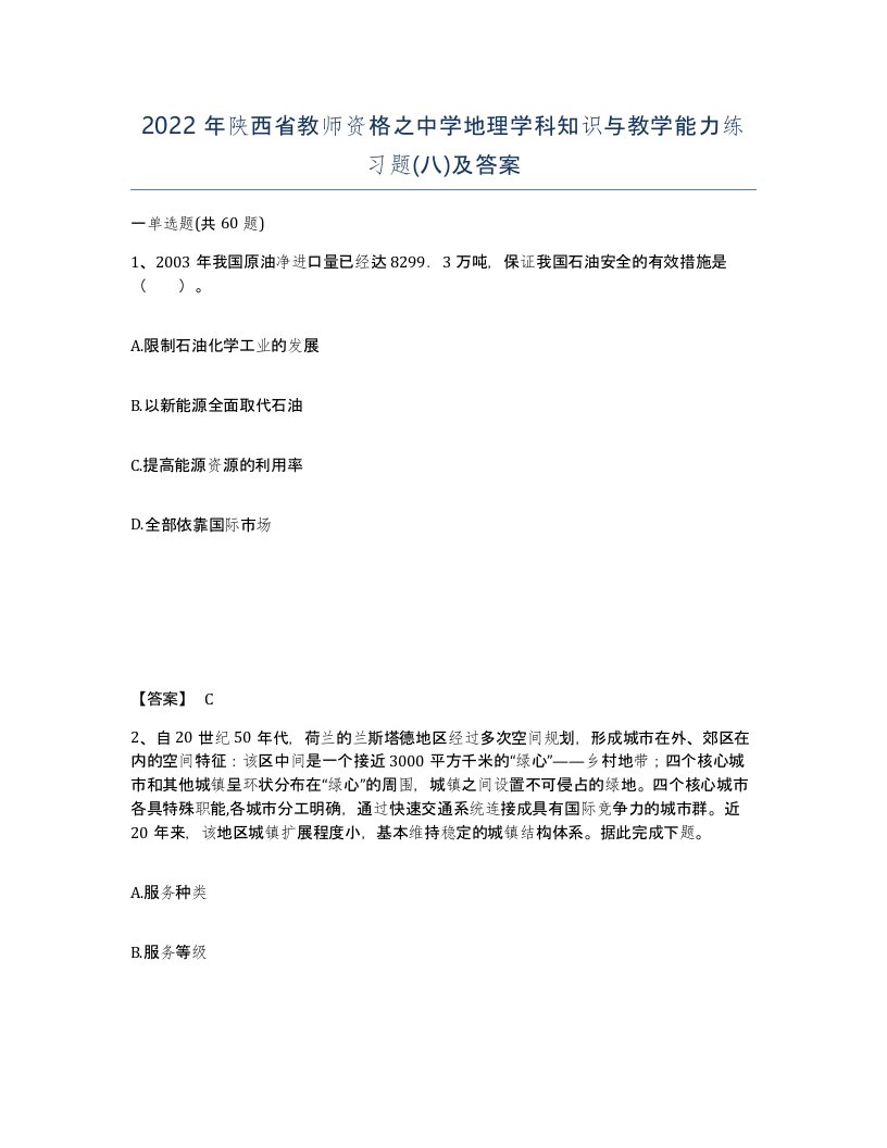 2022年陕西省教师资格之中学地理学科知识与教学能力练习题八及答案