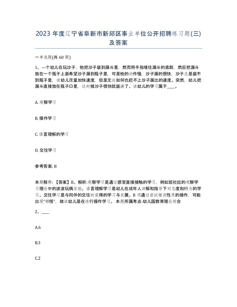 2023年度辽宁省阜新市新邱区事业单位公开招聘练习题三及答案