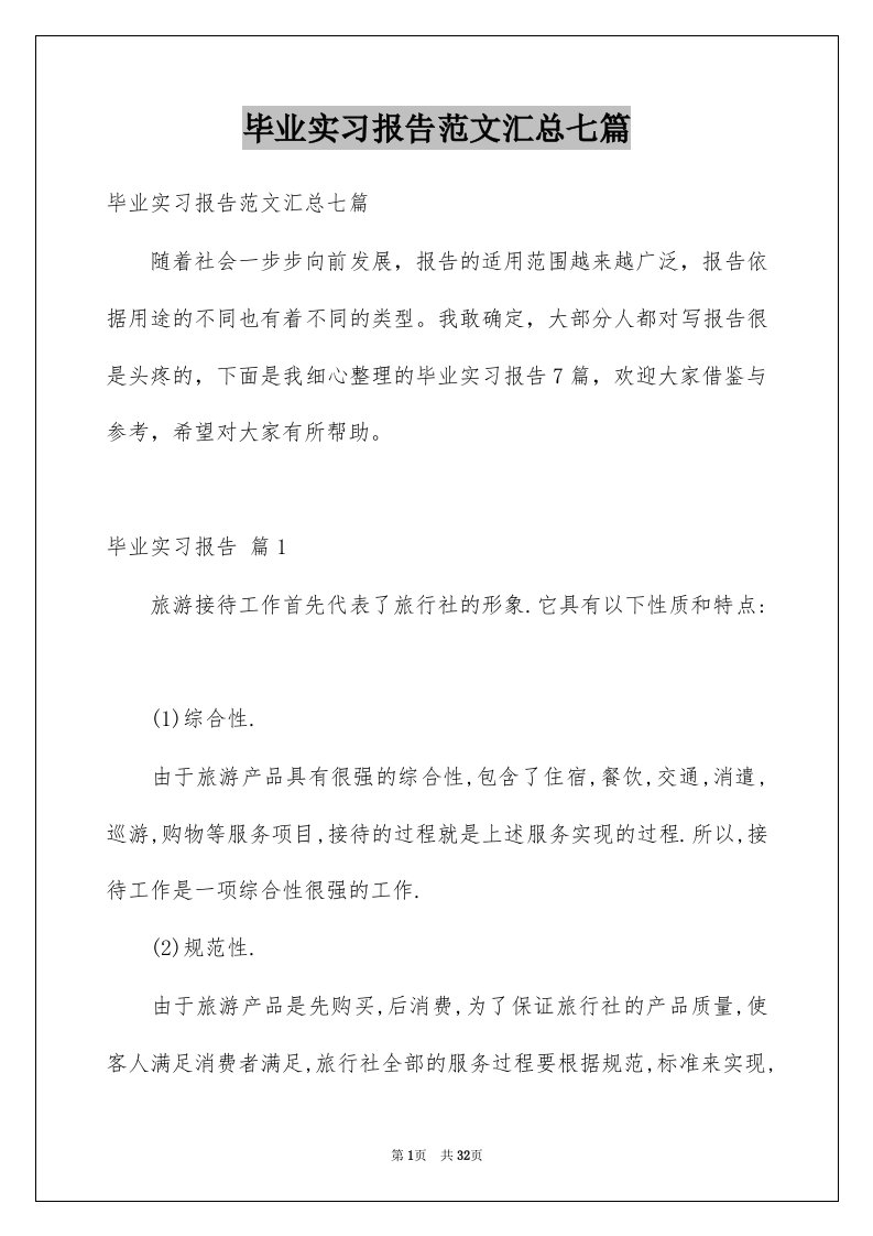 毕业实习报告范文汇总七篇精选