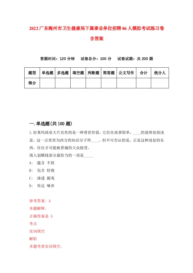 2022广东梅州市卫生健康局下属事业单位招聘86人模拟考试练习卷含答案7