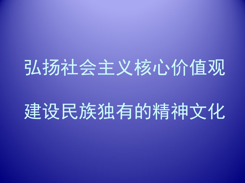 社会主义核心价值观党课幻灯片