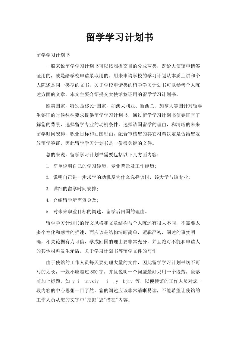 留学学习计划书范文