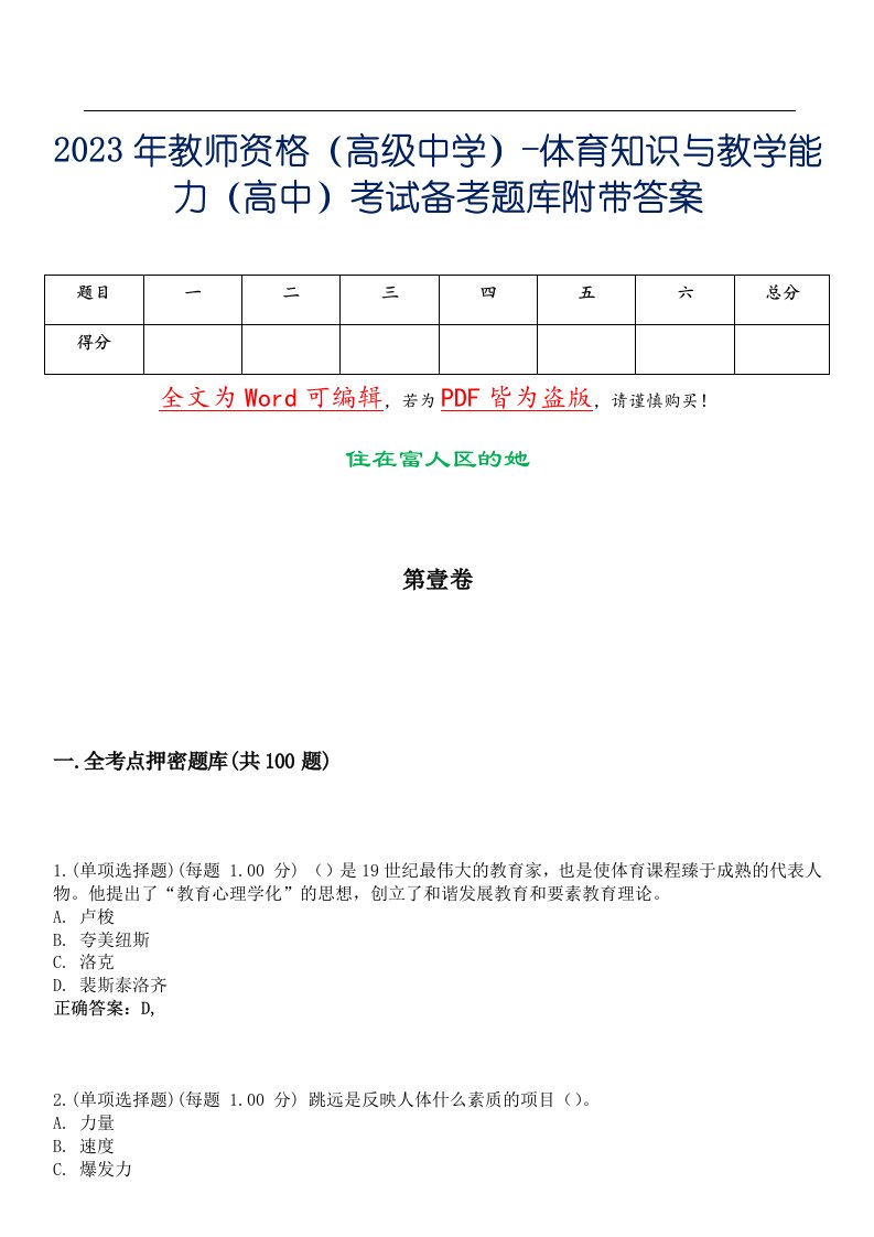 2023年教师资格（高级中学）-体育知识与教学能力（高中）考试备考题库附带答案