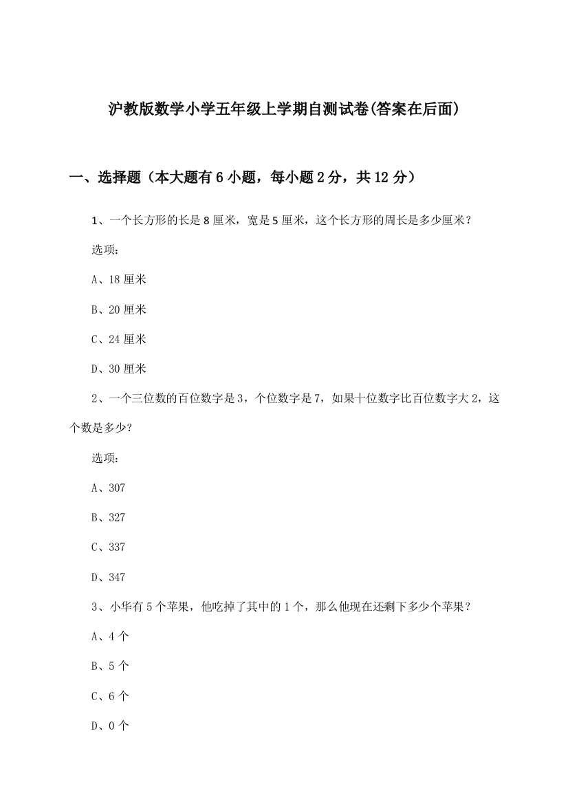 沪教版数学小学五年级上学期试卷与参考答案