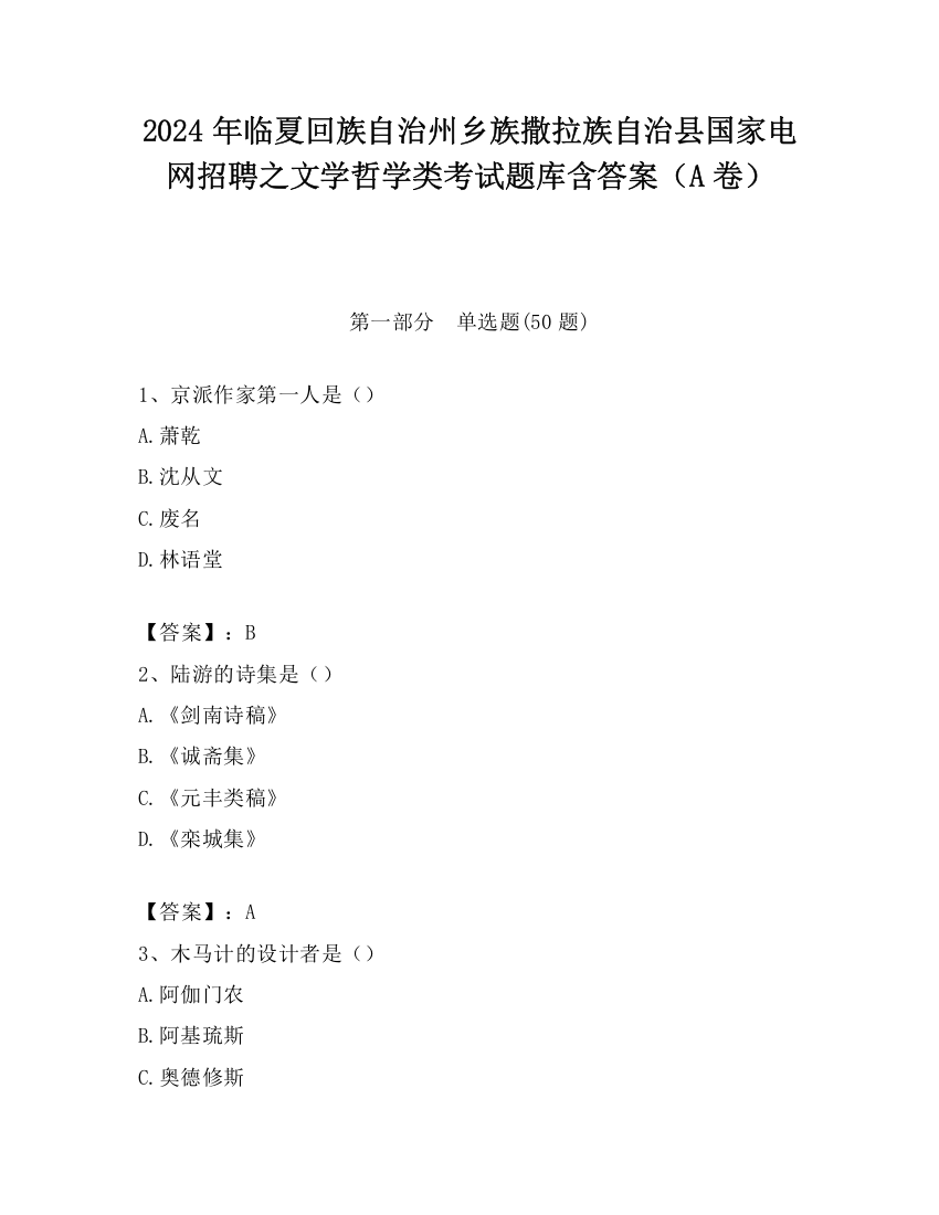 2024年临夏回族自治州乡族撒拉族自治县国家电网招聘之文学哲学类考试题库含答案（A卷）